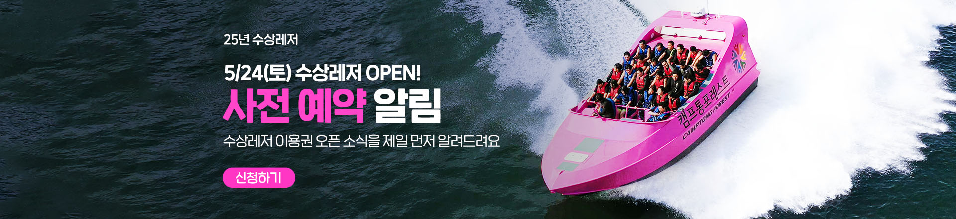 캠프통포레스트 수상레저 오픈