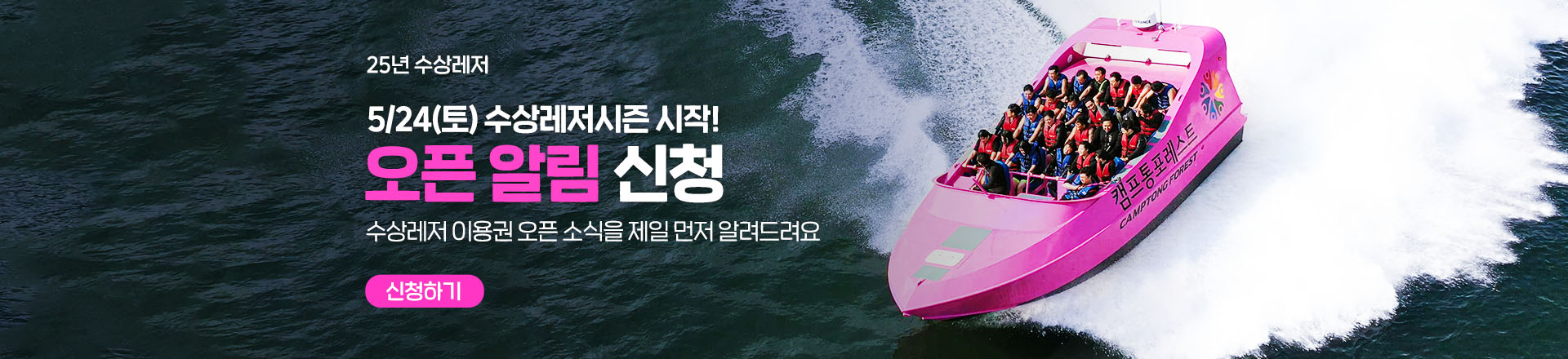 캠프통포레스트 수상레저 오픈