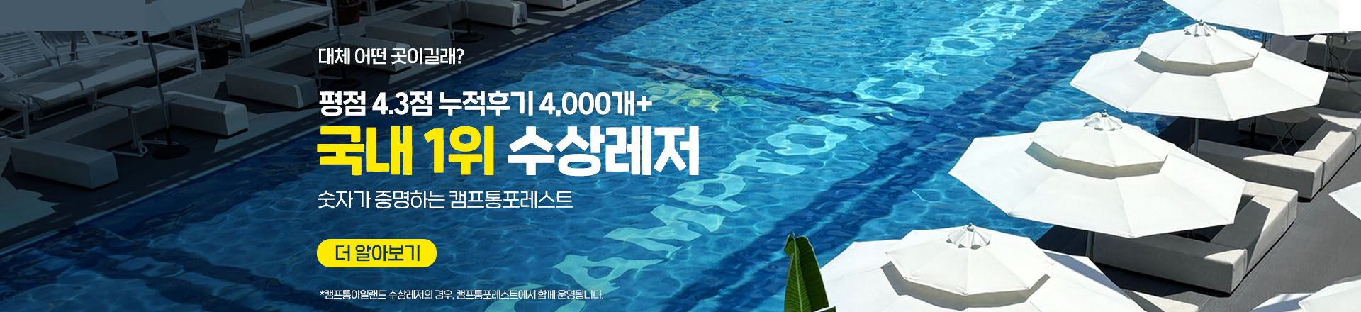 숫자가 증명하는 캠프통포레스트 수상레저