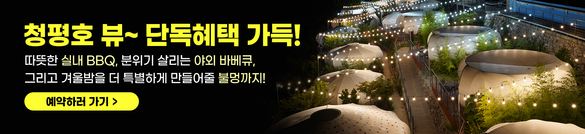 청평호 뷰~ 단독혜택 가득!