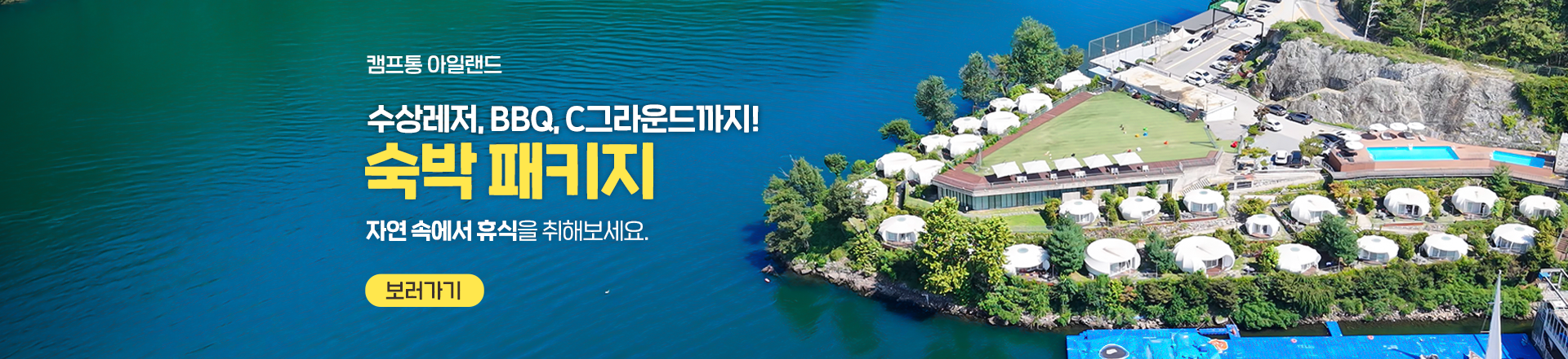 캠프통 아일랜드 숙박패키지