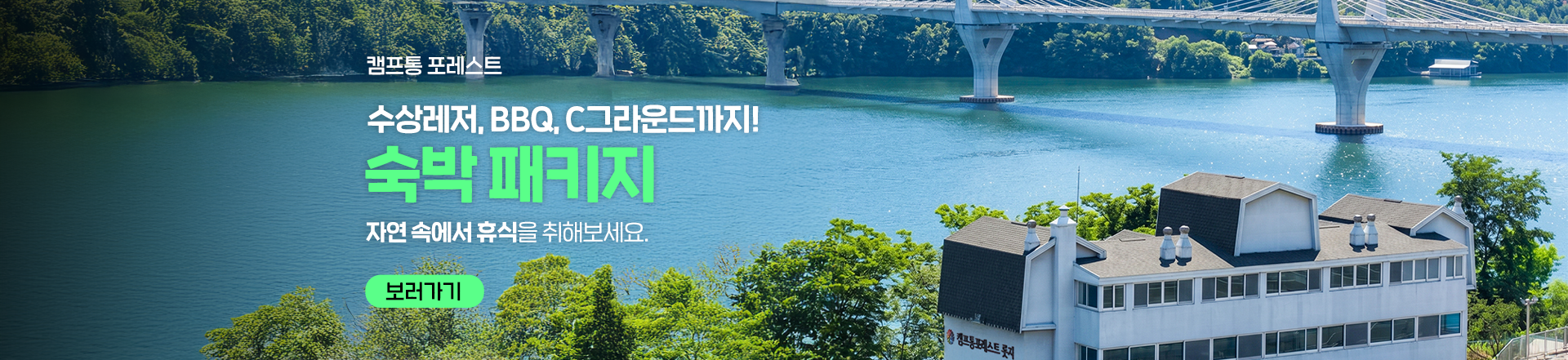 캠프통 포레스트 숙박패키지