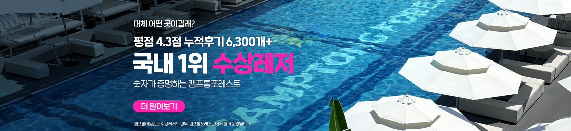 숫자가 증명하는 캠프통포레스트 수상레저