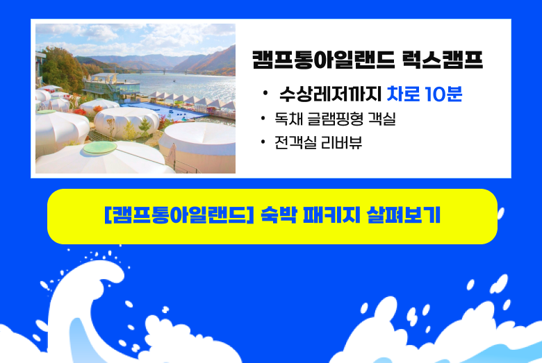 캠프통아일랜드 숙박패키지 글램핑 럭스캠프