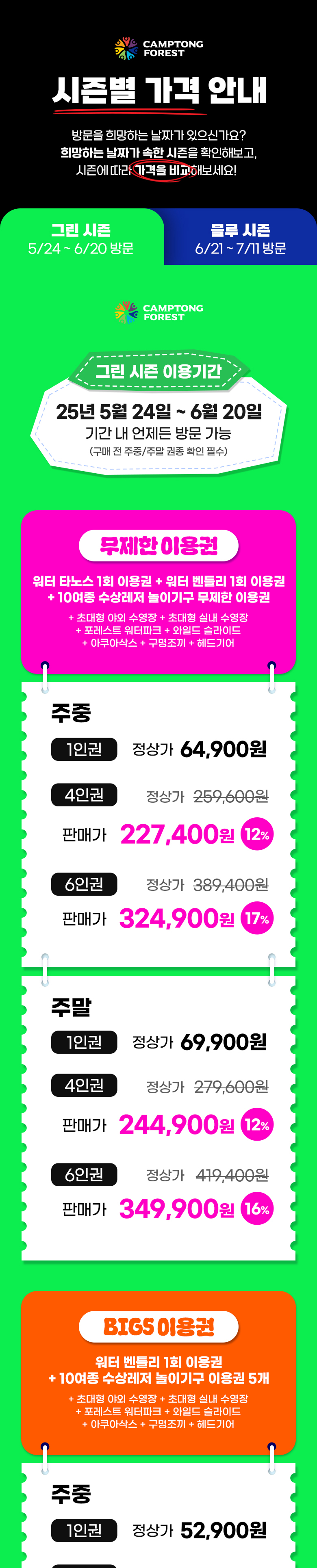 캠프통 수상레저 그린시즌 이용권 요금1