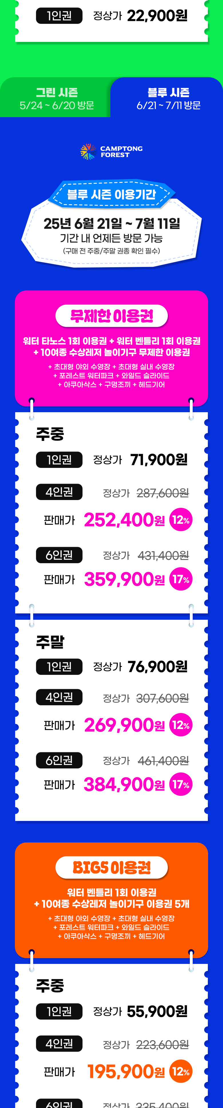 캠프통 수상레저 블루시즌 이용권 요금1