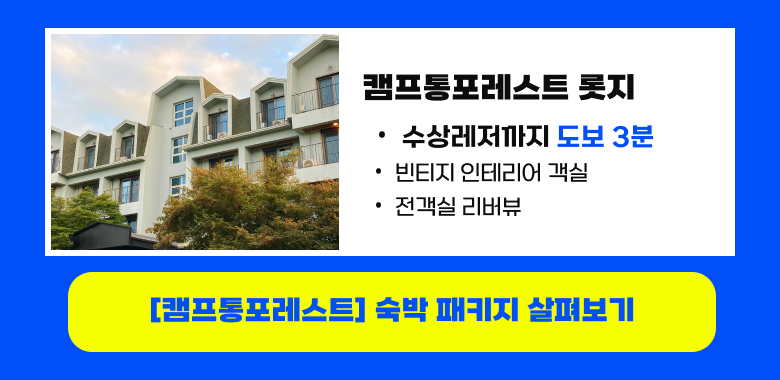 캠프통포레스트 숙박패키지 펜션 롯지