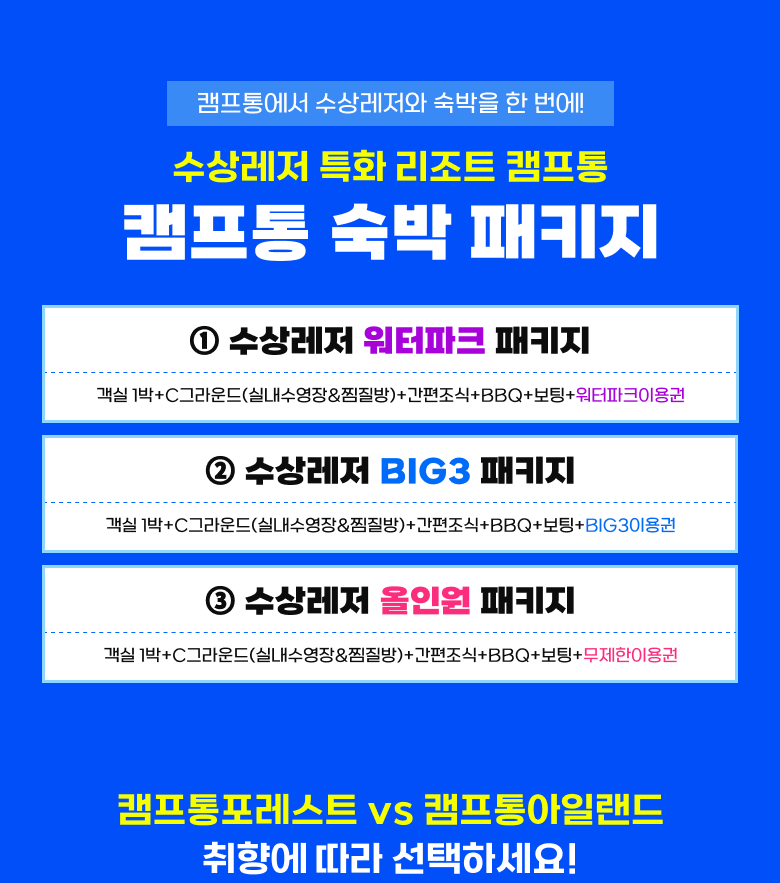 캠프통 수상레저 숙박패키지